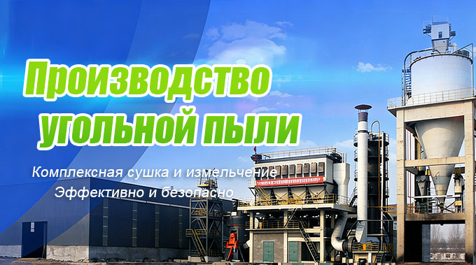 Процесс производства угольной пудры и выбор оборудования