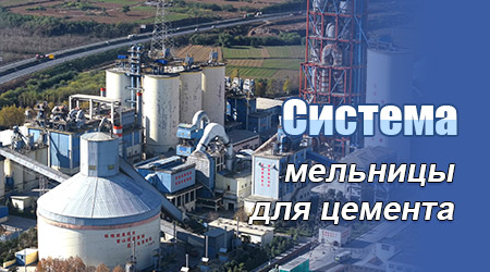 Система вертикальной мельницы для цемента