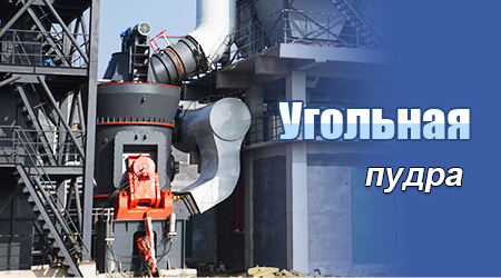 Цементная вертикальная мельница для угля