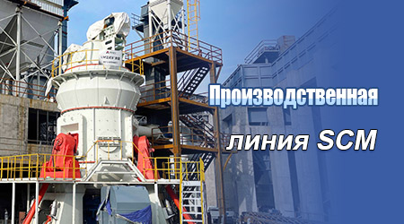 Производственная линия SCM