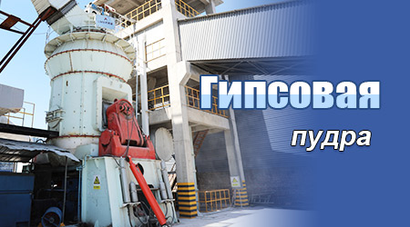 Линия по производству гипсового порошка