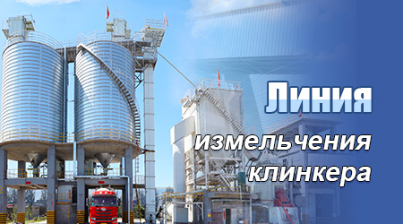 Линия измельчения клинкера