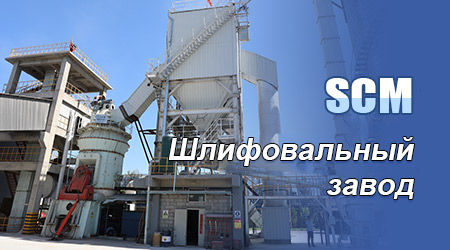 SCM Шлифовальный завод
