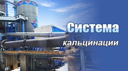 Система прокаливания