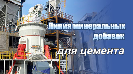 Линия минеральных добавок для цемента