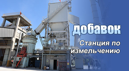 Станция по измельчению добавок